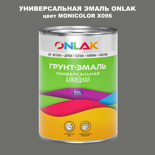 Эмаль универсальная ONLAK, цвет MONICOLOR X096