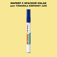 TIKKURILA SYMPHONY J390 МАРКЕР С КРАСКОЙ