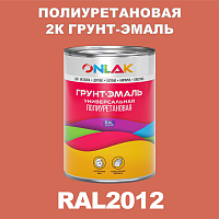 Износостойкая полиуретановая 2К грунт-эмаль ONLAK, цвет RAL2012, в комплекте с отвердителем