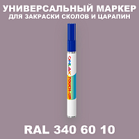 RAL DESIGN 3406010 МАРКЕР С КРАСКОЙ