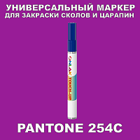 PANTONE 254C МАРКЕР С КРАСКОЙ