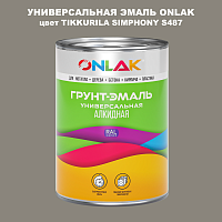 Эмаль универсальная ONLAK, цвет TIKKURILA SYMPHONY S487