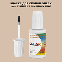 TIKKURILA SYMPHONY H466 КРАСКА ДЛЯ СКОЛОВ, флакон с кисточкой