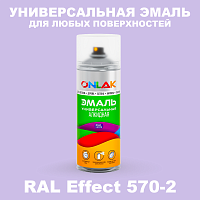 Аэрозольные краски ONLAK, цвет RAL Effect 570-2, спрей 520мл
