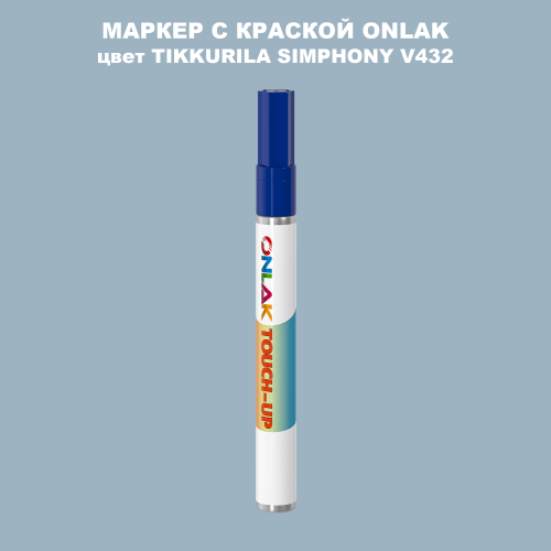 TIKKURILA SYMPHONY V432 МАРКЕР С КРАСКОЙ