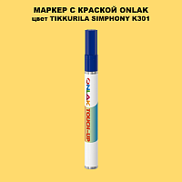 TIKKURILA SYMPHONY K301 МАРКЕР С КРАСКОЙ