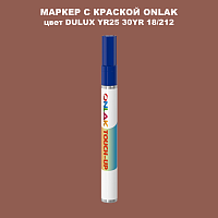 DULUX TRADE YR25 30YR 18/212 МАРКЕР С КРАСКОЙ