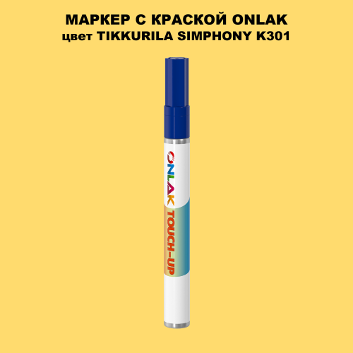 TIKKURILA SYMPHONY K301 МАРКЕР С КРАСКОЙ