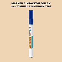 TIKKURILA SYMPHONY Y402 МАРКЕР С КРАСКОЙ