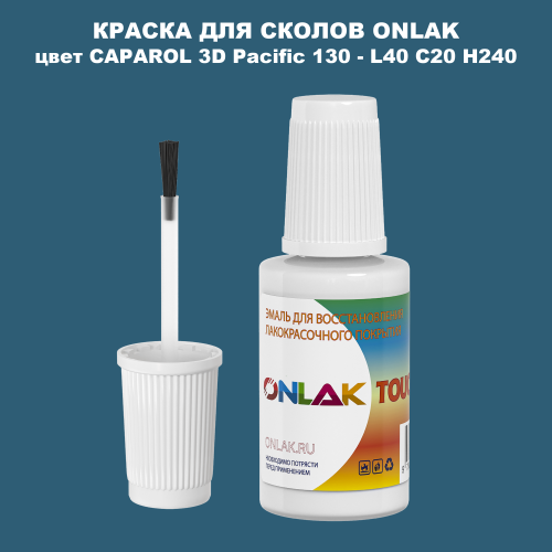 CAPAROL 3D Pacific 130 КРАСКА ДЛЯ СКОЛОВ, флакон с кисточкой