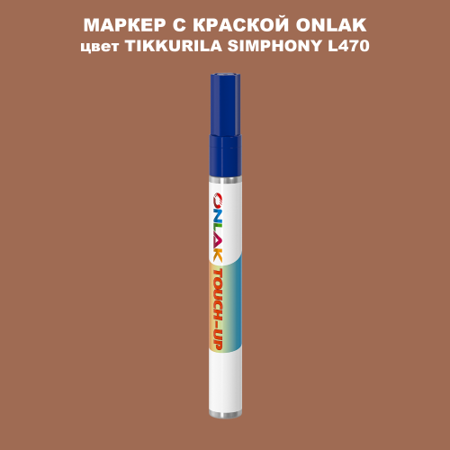 TIKKURILA SYMPHONY L470 МАРКЕР С КРАСКОЙ