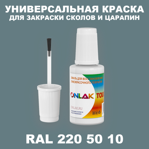 RAL DESIGN 2205010 КРАСКА ДЛЯ СКОЛОВ, флакон с кисточкой