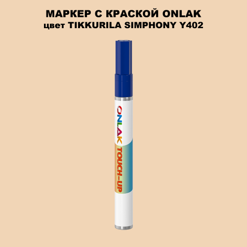 TIKKURILA SYMPHONY Y402 МАРКЕР С КРАСКОЙ