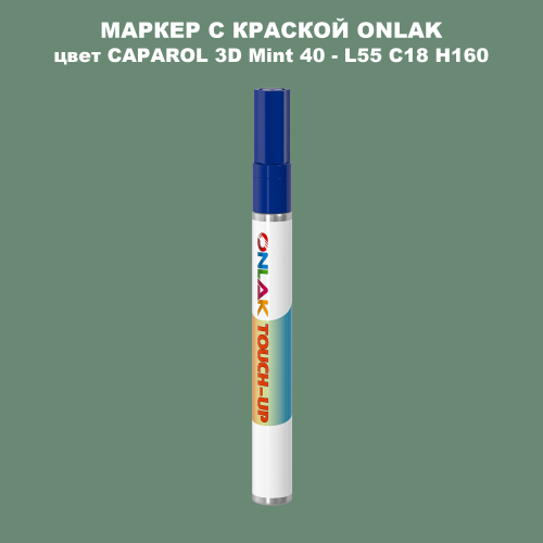 CAPAROL 3D L55 C18 H160 МАРКЕР С КРАСКОЙ