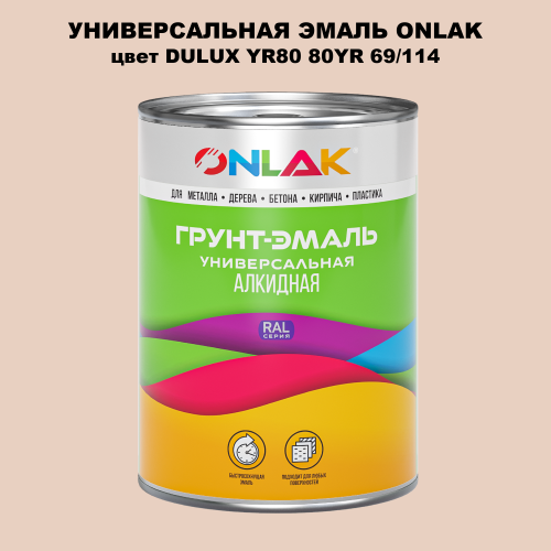 Эмаль универсальная ONLAK, цвет  DULUX TRADE YR80 80YR 69/114