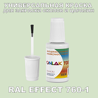 RAL EFFECT 760-1 КРАСКА ДЛЯ СКОЛОВ, флакон с кисточкой