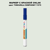 TIKKURILA SYMPHONY Y375 МАРКЕР С КРАСКОЙ
