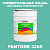 Краска цвет PANTONE 3265 C, 20кг