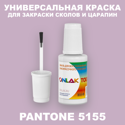 PANTONE 5155 C КРАСКА ДЛЯ СКОЛОВ, флакон с кисточкой