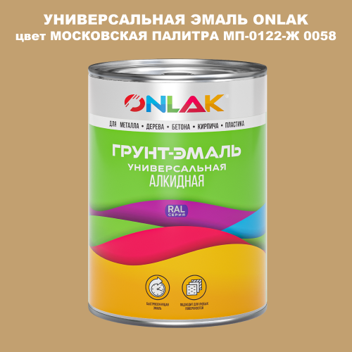 Эмаль универсальная ONLAK, цвет МОСКОВСКАЯ ПАЛИТРА МП-0122-Ж 0058