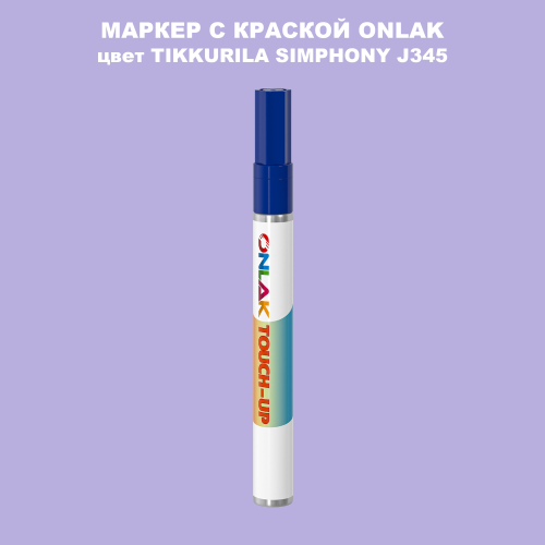 TIKKURILA SYMPHONY J345 МАРКЕР С КРАСКОЙ
