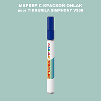 TIKKURILA SYMPHONY V369 МАРКЕР С КРАСКОЙ