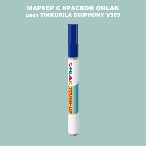 TIKKURILA SYMPHONY V369 МАРКЕР С КРАСКОЙ