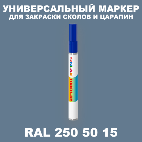 RAL DESIGN 2505015 МАРКЕР С КРАСКОЙ