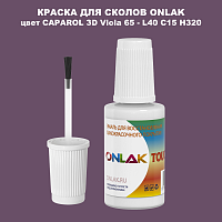 CAPAROL 3D Viola 65 КРАСКА ДЛЯ СКОЛОВ, флакон с кисточкой