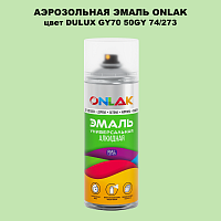 Аэрозольная краска ONLAK, цвет DULUX TRADE GY70 50GY 74/273, спрей 520мл