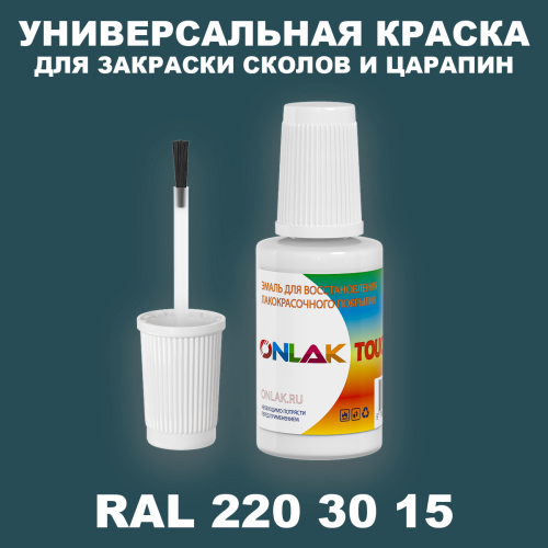 RAL DESIGN 2203015 КРАСКА ДЛЯ СКОЛОВ, флакон с кисточкой