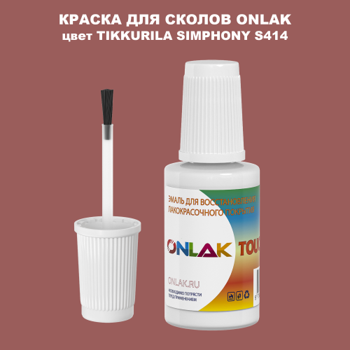 TIKKURILA SYMPHONY S414 КРАСКА ДЛЯ СКОЛОВ, флакон с кисточкой