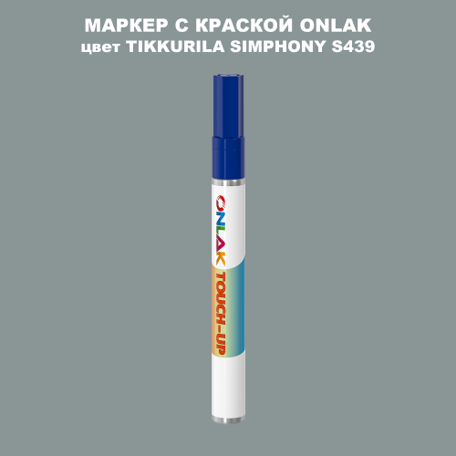 TIKKURILA SYMPHONY S439 МАРКЕР С КРАСКОЙ