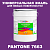 Краска цвет PANTONE 7663 C, 20кг, глянцевая