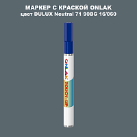 DULUX TRADE Neutral71 90BG 16/060 МАРКЕР С КРАСКОЙ