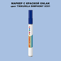 TIKKURILA SYMPHONY X351 МАРКЕР С КРАСКОЙ