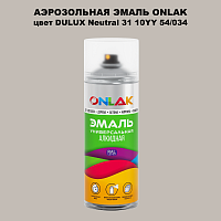 Аэрозольная краска ONLAK, цвет DULUX TRADE Neutral31 10YY 54/034, спрей 520мл