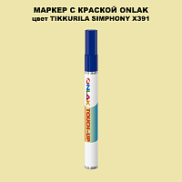 TIKKURILA SYMPHONY X391 МАРКЕР С КРАСКОЙ