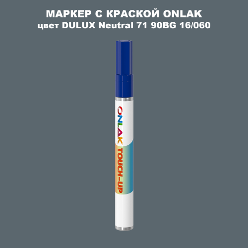 DULUX TRADE Neutral71 90BG 16/060 МАРКЕР С КРАСКОЙ