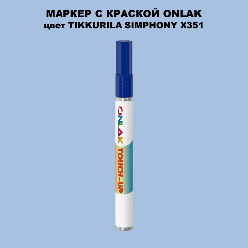 TIKKURILA SYMPHONY X351 МАРКЕР С КРАСКОЙ