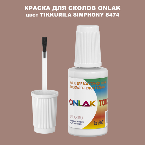 TIKKURILA SYMPHONY S474 КРАСКА ДЛЯ СКОЛОВ, флакон с кисточкой