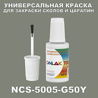NCS 5005-G50Y КРАСКА ДЛЯ СКОЛОВ, флакон с кисточкой