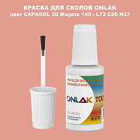 CAPAROL 3D L73 C26 H37 КРАСКА ДЛЯ СКОЛОВ, флакон с кисточкой