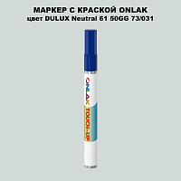 DULUX TRADE Neutral61 50GG 73/031 МАРКЕР С КРАСКОЙ