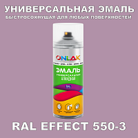 Аэрозольные краски ONLAK, цвет RAL Effect 550-3, спрей 400мл