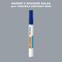 TIKKURILA SYMPHONY M500 МАРКЕР С КРАСКОЙ