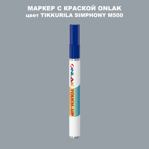 TIKKURILA SYMPHONY M500 МАРКЕР С КРАСКОЙ
