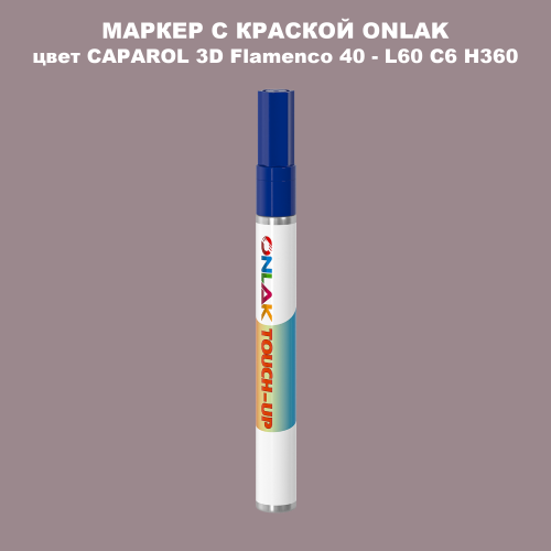 CAPAROL 3D L60 C6 H360 МАРКЕР С КРАСКОЙ