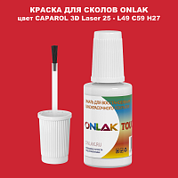CAPAROL 3D Laser 25 КРАСКА ДЛЯ СКОЛОВ, флакон с кисточкой