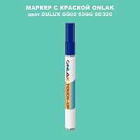 DULUX TRADE GG02 50GG 50/320 МАРКЕР С КРАСКОЙ